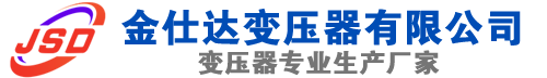 吉木乃(SCB13)三相干式变压器,吉木乃(SCB14)干式电力变压器,吉木乃干式变压器厂家,吉木乃金仕达变压器厂